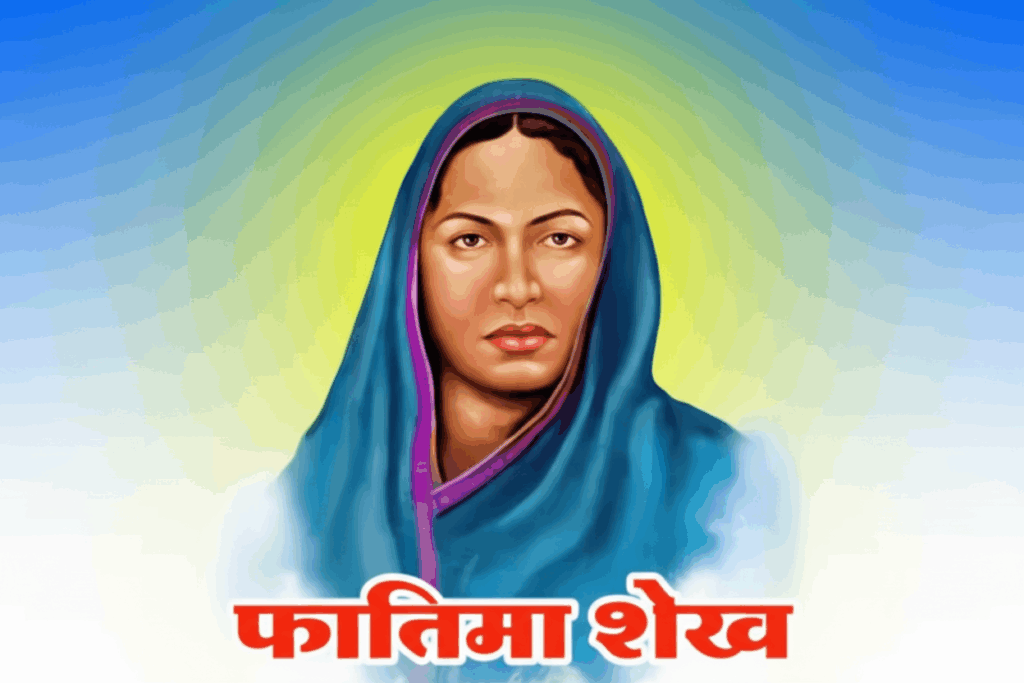 फातिमा शेख: पहली मुस्लिम शिक्षिका – संघर्ष और योगदान